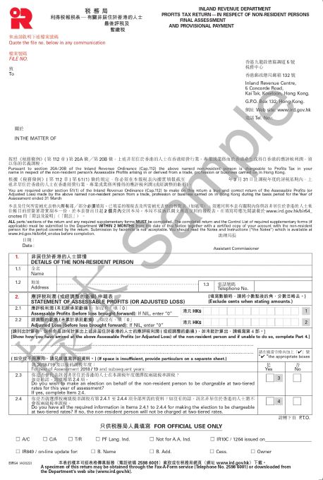 香港政府一站通網站下載的利得税報税表─非居住於香港的人士（BIR54）